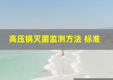 高压锅灭菌监测方法 标准